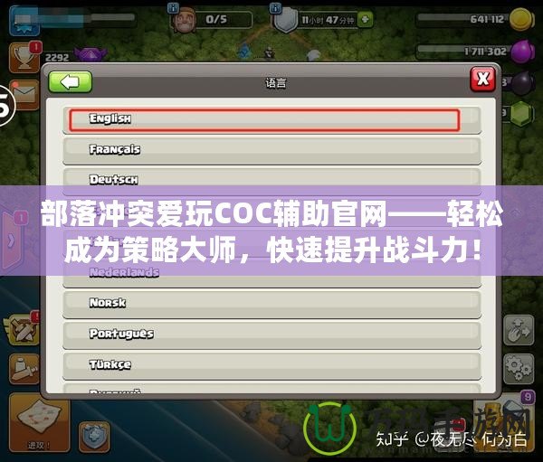 部落沖突愛玩COC輔助官網(wǎng)——輕松成為策略大師，快速提升戰(zhàn)斗力！