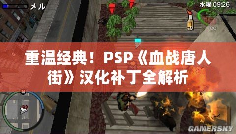 重溫經(jīng)典！PSP《血戰(zhàn)唐人街》漢化補(bǔ)丁全解析