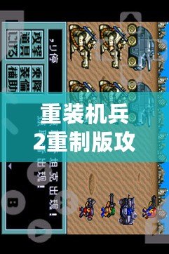 重裝機(jī)兵2重制版攻略圖文詳解下篇