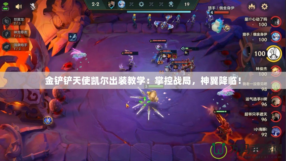 金鏟鏟天使凱爾出裝教學(xué)：掌控戰(zhàn)局，神翼降臨！