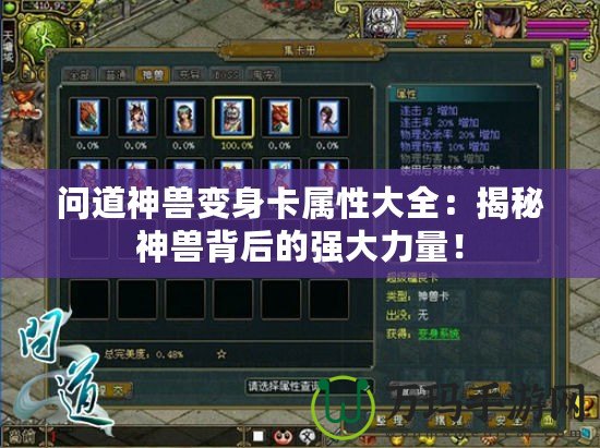 問道神獸變身卡屬性大全：揭秘神獸背后的強(qiáng)大力量！