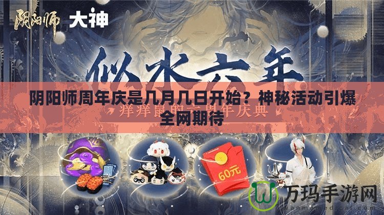 陰陽(yáng)師周年慶是幾月幾日開(kāi)始？神秘活動(dòng)引爆全網(wǎng)期待