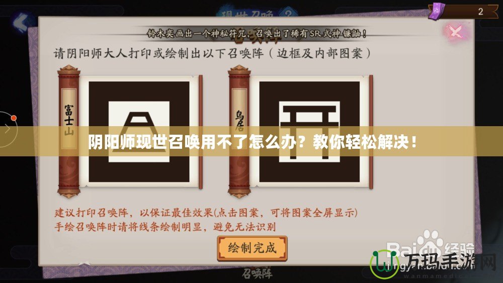 陰陽師現(xiàn)世召喚用不了怎么辦？教你輕松解決！