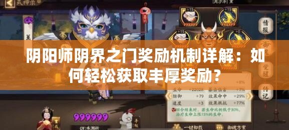 陰陽師陰界之門獎勵機制詳解：如何輕松獲取豐厚獎勵？