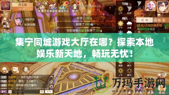集寧同城游戲大廳在哪？探索本地娛樂(lè)新天地，暢玩無(wú)憂！