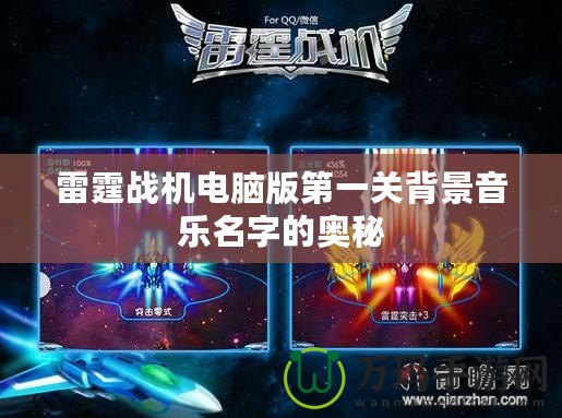 雷霆戰(zhàn)機電腦版第一關(guān)背景音樂名字的奧秘