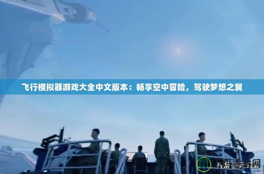 飛行模擬器游戲大全中文版本：暢享空中冒險，駕駛夢想之翼