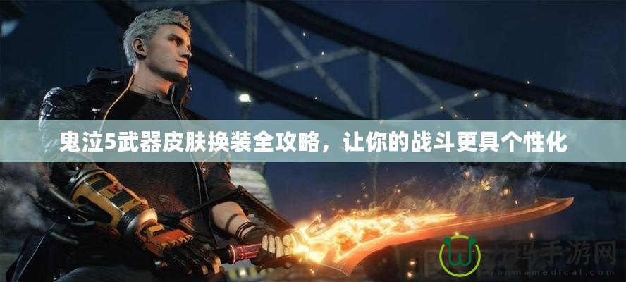 鬼泣5武器皮膚換裝全攻略，讓你的戰(zhàn)斗更具個(gè)性化
