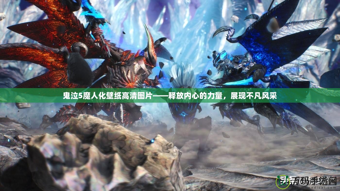 鬼泣5魔人化壁紙高清圖片——釋放內(nèi)心的力量，展現(xiàn)不凡風(fēng)采