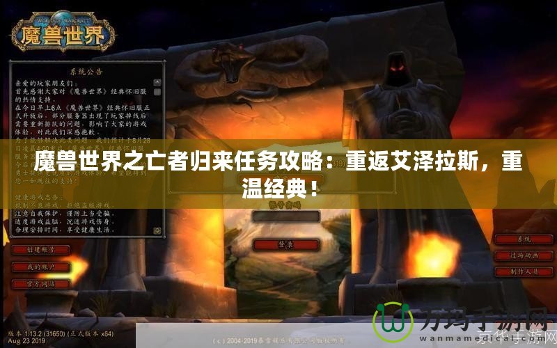 魔獸世界之亡者歸來任務(wù)攻略：重返艾澤拉斯，重溫經(jīng)典！