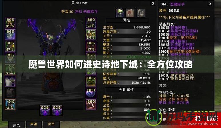 魔獸世界如何進(jìn)史詩地下城：全方位攻略