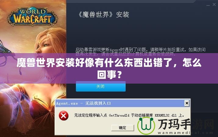 魔獸世界安裝好像有什么東西出錯(cuò)了，怎么回事？