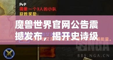 魔獸世界官網(wǎng)公告震撼發(fā)布，揭開史詩(shī)級(jí)冒險(xiǎn)新篇章！