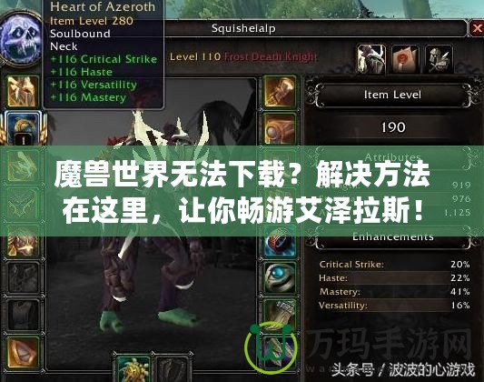 魔獸世界無法下載？解決方法在這里，讓你暢游艾澤拉斯！