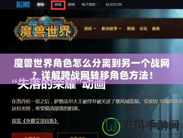 魔獸世界角色怎么分離到另一個(gè)戰(zhàn)網(wǎng)？詳解跨戰(zhàn)網(wǎng)轉(zhuǎn)移角色方法！