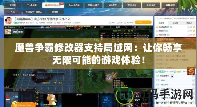魔獸爭(zhēng)霸修改器支持局域網(wǎng)：讓你暢享無(wú)限可能的游戲體驗(yàn)！