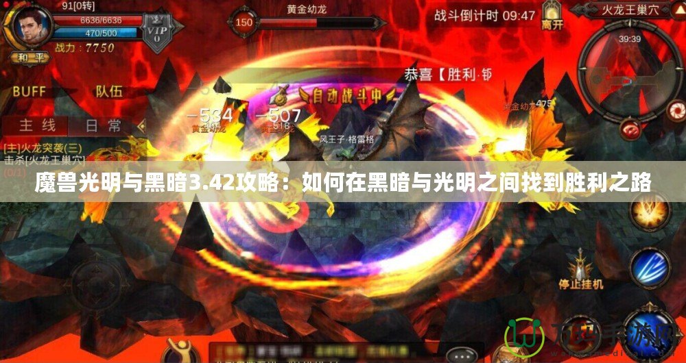魔獸光明與黑暗3.42攻略:如何在黑暗與光明之間找到勝利之路 魔獸光明與黑暗3.42攻略:如何在黑暗與光明之間找到勝利之路
