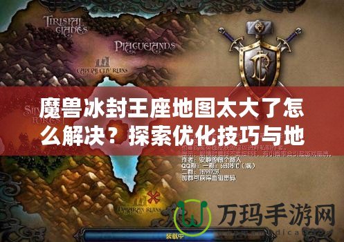 魔獸冰封王座地圖太大了怎么解決？探索優(yōu)化技巧與地圖設(shè)計策略