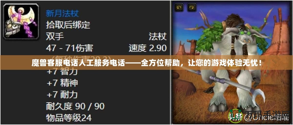 魔獸客服電話人工服務(wù)電話——全方位幫助，讓您的游戲體驗(yàn)無憂！