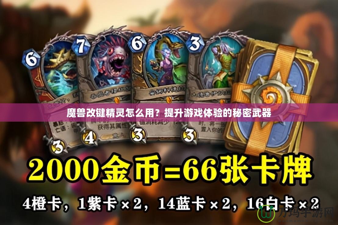 魔獸改鍵精靈怎么用？提升游戲體驗的秘密武器