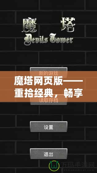 魔塔網(wǎng)頁(yè)版——重拾經(jīng)典，暢享冒險(xiǎn)！