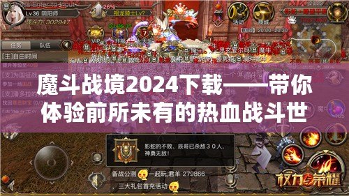 魔斗戰(zhàn)境2024下載——帶你體驗前所未有的熱血戰(zhàn)斗世界！