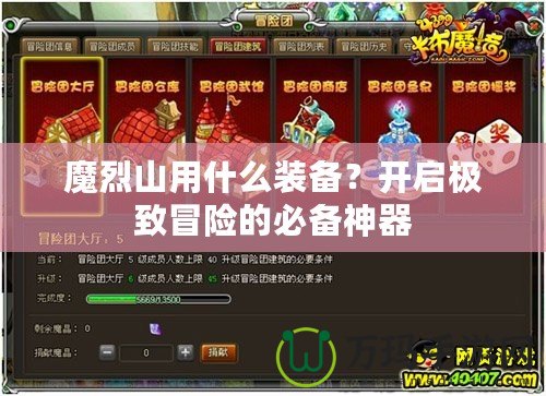 魔烈山用什么裝備？開啟極致冒險的必備神器