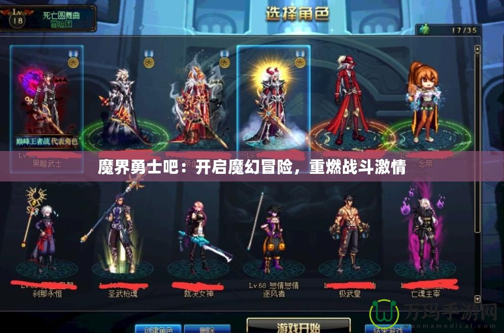 魔界勇士吧：開啟魔幻冒險，重燃戰(zhàn)斗激情