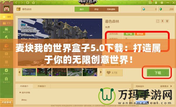 麥塊我的世界盒子5.0下載：打造屬于你的無限創(chuàng)意世界！