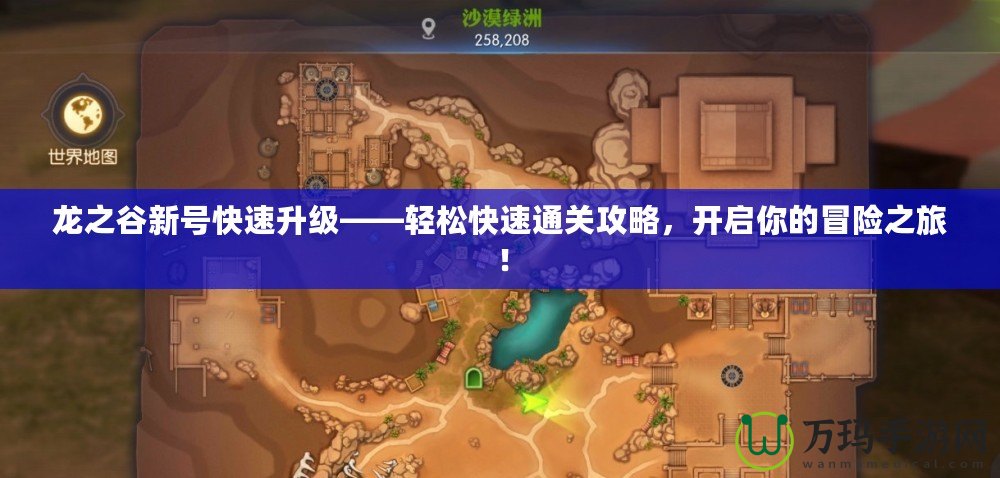 龍之谷新號快速升級——輕松快速通關(guān)攻略，開啟你的冒險之旅！