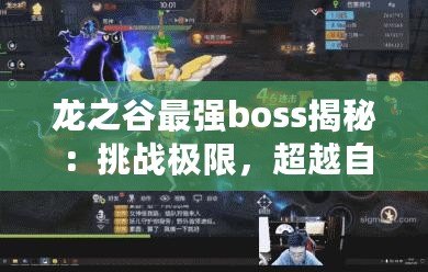 龍之谷最強boss揭秘：挑戰(zhàn)極限，超越自我！