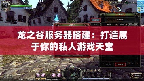 龍之谷服務器搭建：打造屬于你的私人游戲天堂