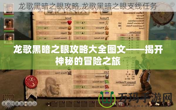 龍歌黑暗之眼攻略大全圖文——揭開神秘的冒險(xiǎn)之旅