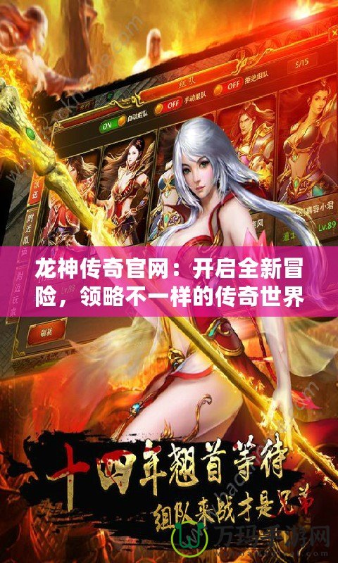 龍神傳奇官網(wǎng)：開啟全新冒險(xiǎn)，領(lǐng)略不一樣的傳奇世界