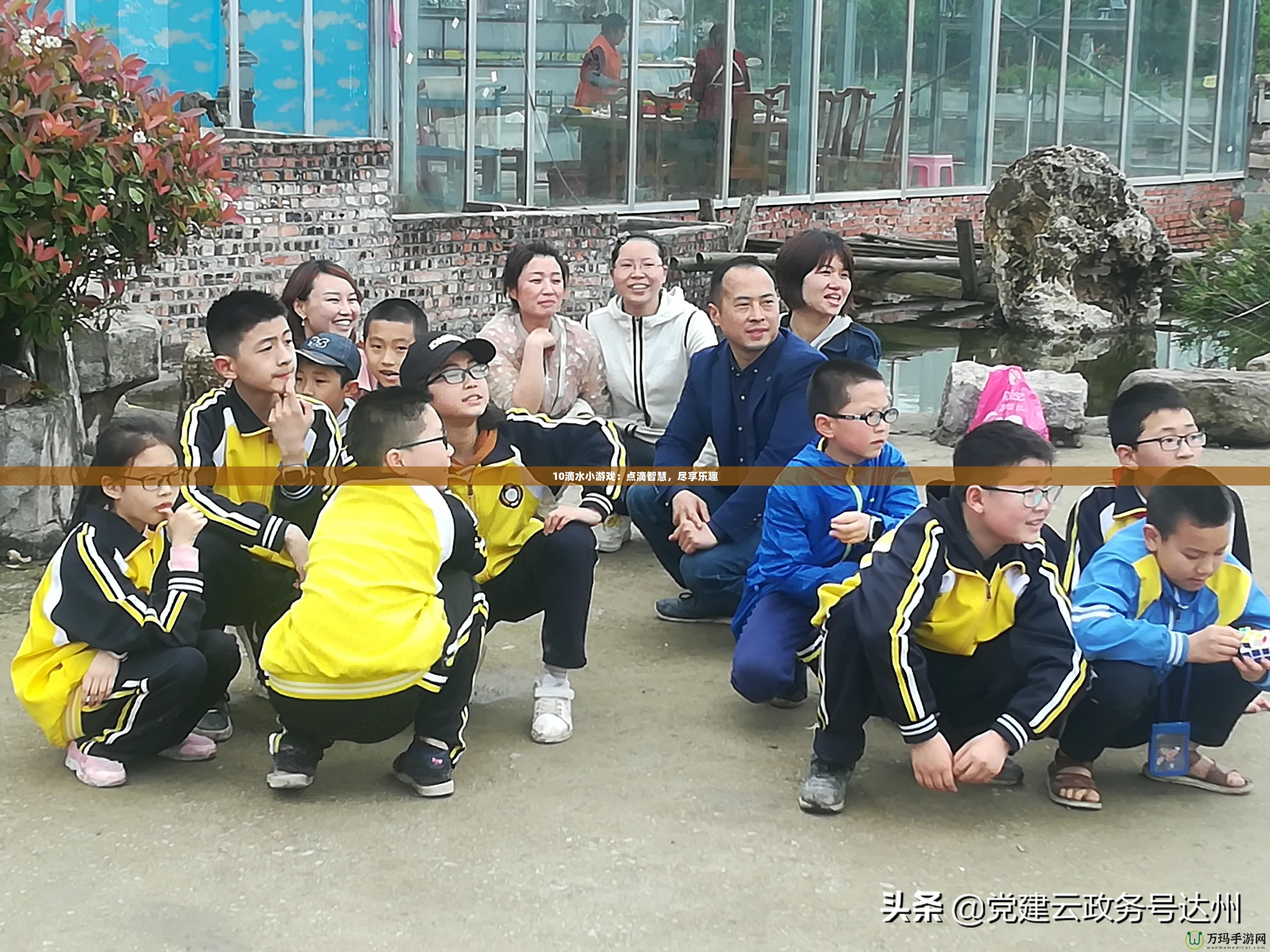 10滴水小游戲：點(diǎn)滴智慧，盡享樂趣