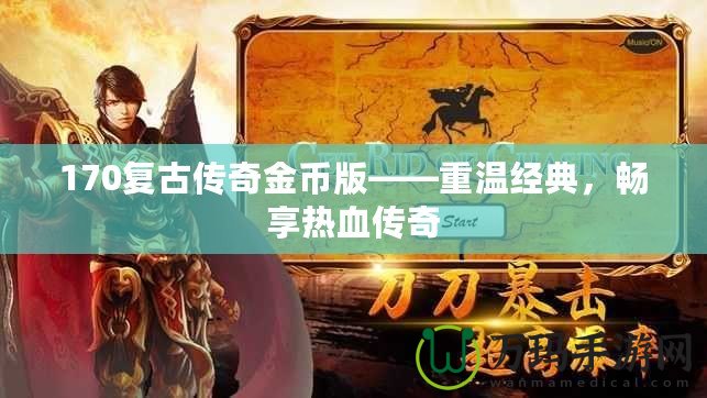 170復(fù)古傳奇金幣版——重溫經(jīng)典，暢享熱血傳奇