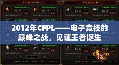 2012年CFPL——電子競技的巔峰之戰(zhàn)，見證王者誕生
