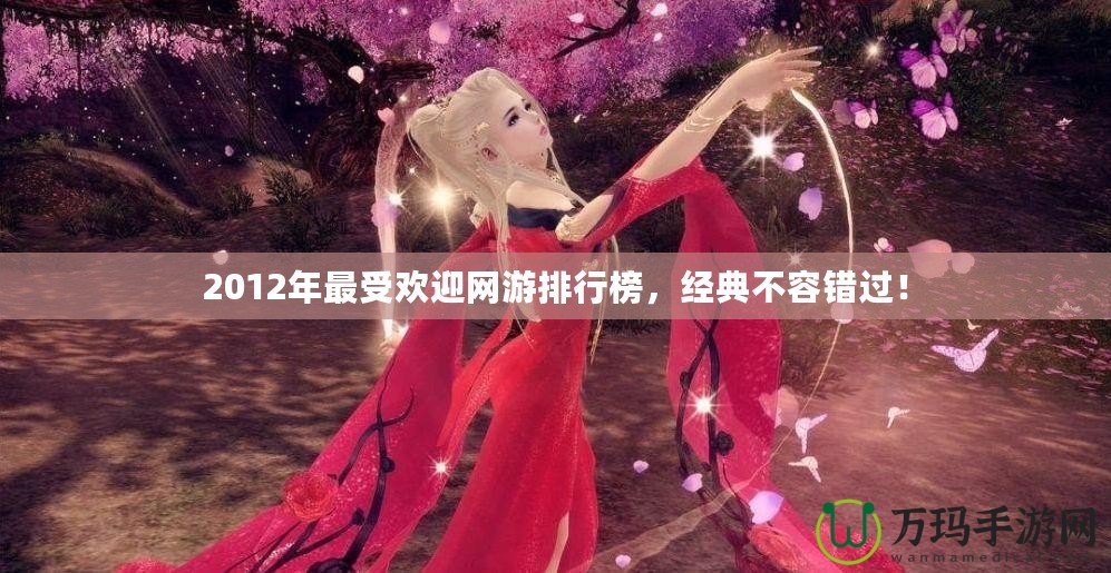 2012年最受歡迎網(wǎng)游排行榜，經(jīng)典不容錯過！