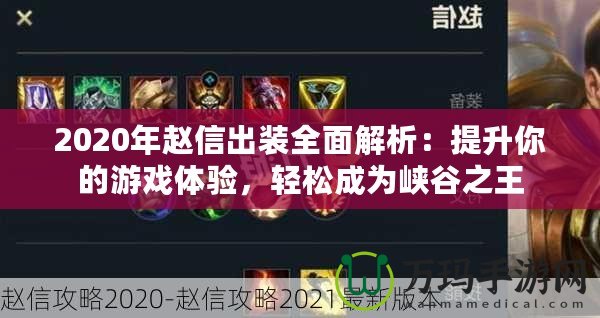 2020年趙信出裝全面解析：提升你的游戲體驗，輕松成為峽谷之王