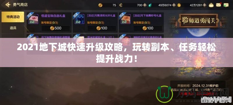 2021地下城快速升級(jí)攻略，玩轉(zhuǎn)副本、任務(wù)輕松提升戰(zhàn)力！