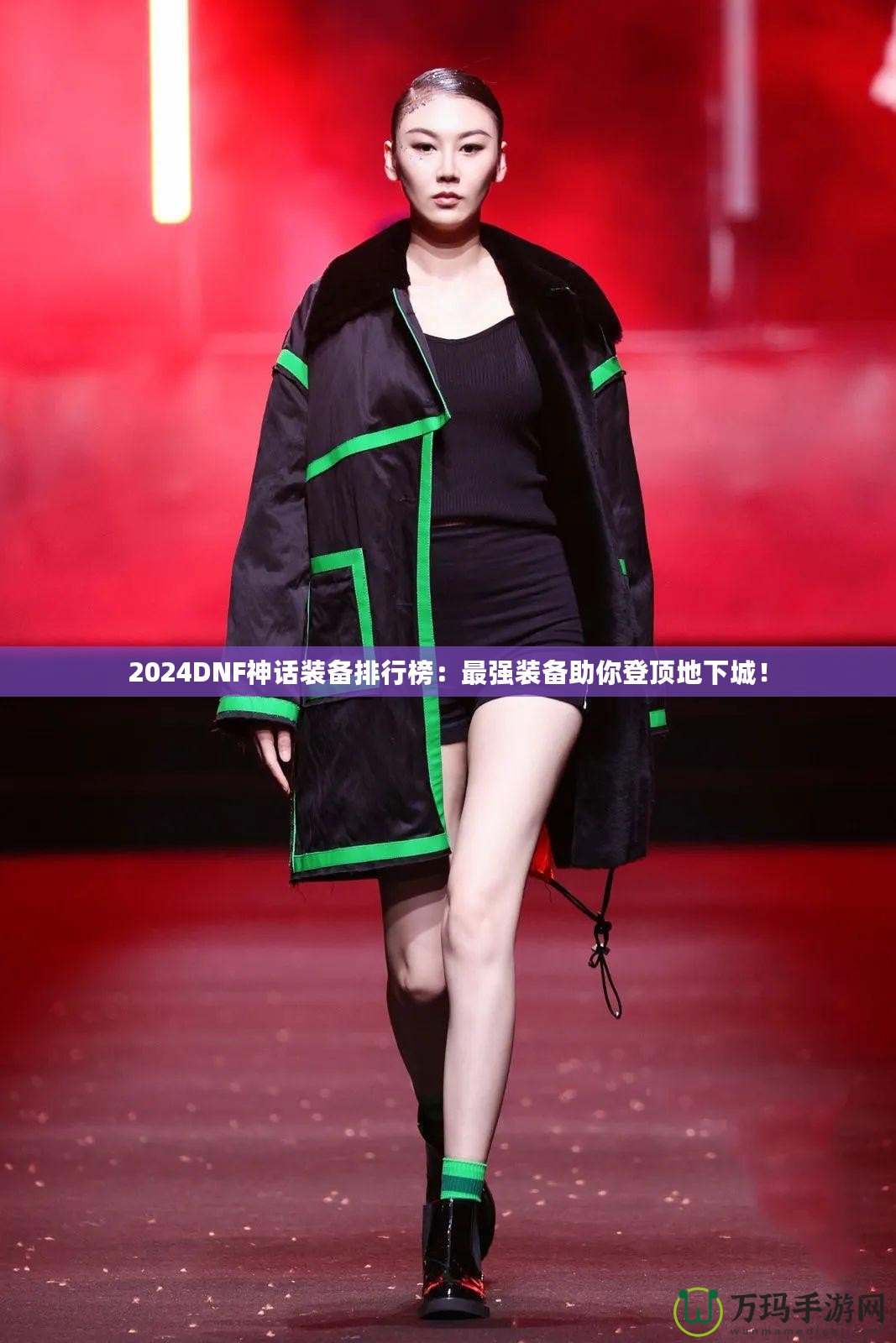 2024DNF神話裝備排行榜:最強(qiáng)裝備助你登頂?shù)叵鲁牵? title=