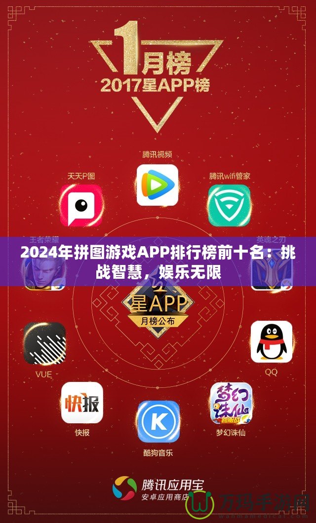 2024年拼圖游戲APP排行榜前十名：挑戰(zhàn)智慧，娛樂無限