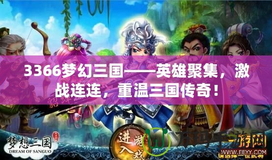 3366夢(mèng)幻三國(guó)——英雄聚集，激戰(zhàn)連連，重溫三國(guó)傳奇！