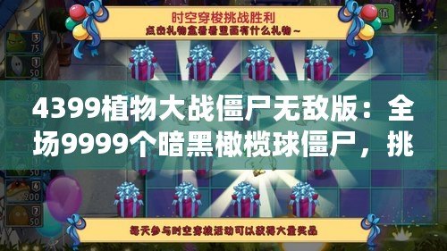 4399植物大戰(zhàn)僵尸無敵版：全場9999個暗黑橄欖球僵尸，挑戰(zhàn)極限策略！