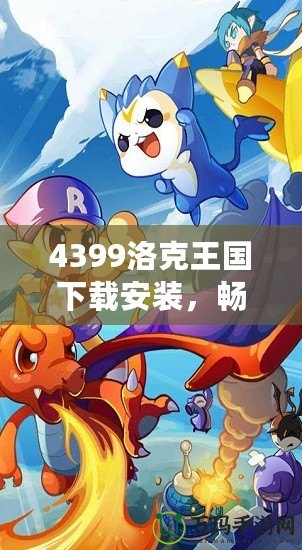 4399洛克王國下載安裝，暢享魔法冒險(xiǎn)世界！
