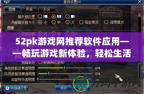 52pk游戲網(wǎng)推薦軟件應(yīng)用——暢玩游戲新體驗(yàn)，輕松生活從這里開(kāi)始！