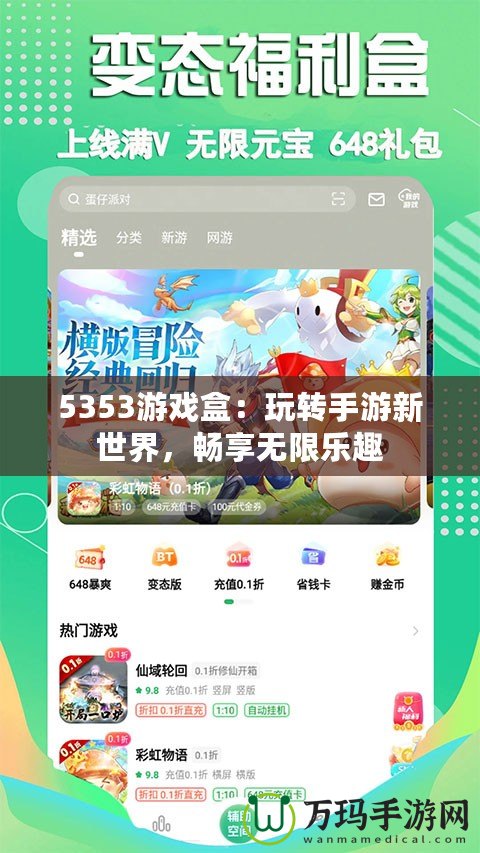 5353游戲盒：玩轉(zhuǎn)手游新世界，暢享無限樂趣