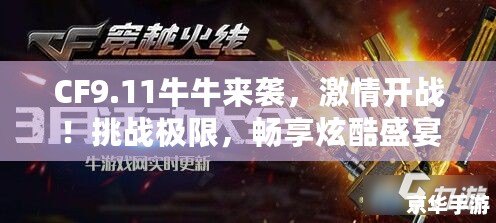 CF9.11牛牛來襲，激情開戰(zhàn)！挑戰(zhàn)極限，暢享炫酷盛宴