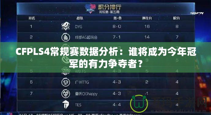 CFPLS4常規(guī)賽數(shù)據(jù)分析：誰將成為今年冠軍的有力爭奪者？
