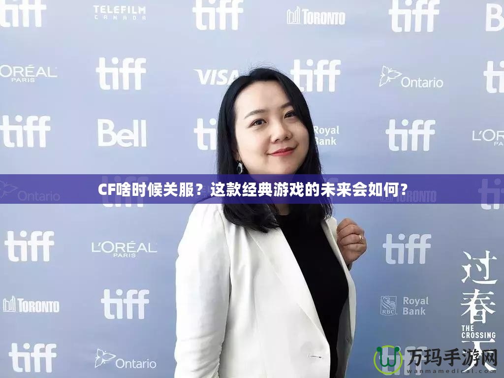 CF啥時(shí)候關(guān)服？這款經(jīng)典游戲的未來會(huì)如何？